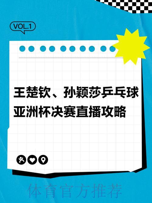 世界杯乒乓球决赛全程直播观看指南
